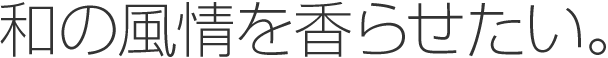 のぼりやのれんに和の風情を香らせたい。
