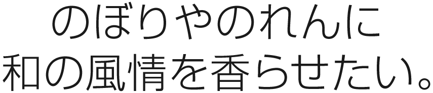 のぼりやのれんに和の風情を香らせたい。