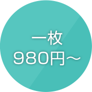 一枚980円～