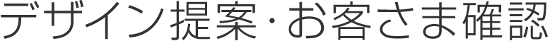 デザイン提案・お客さま確認