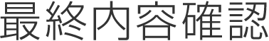 最終内容確認