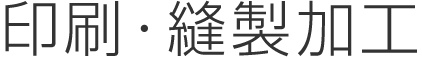 印刷・縫製加工