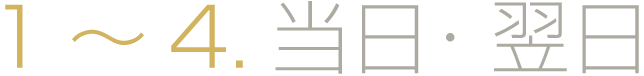 1～4.当日⽇翌日