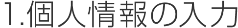 1,個人情報の入力