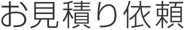 お見積りのご依頼依頼