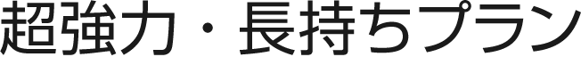 超強力・長持ちプラン