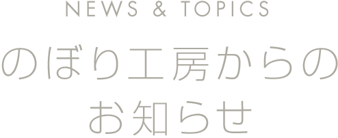 のぼり工房からのお知らせ