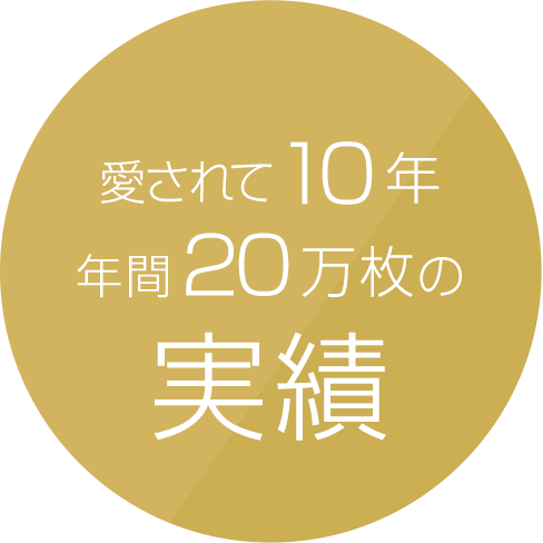 愛されて10年、年間20万枚の実績