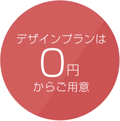 デザインプランは0円からご用意