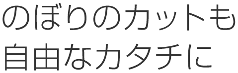 のぼりのカットも自由なカタチに