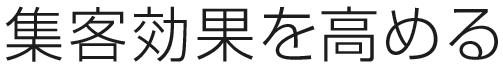 集客効果を高める