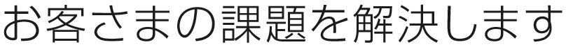 のぼりのスペシャリストチームがお客さまの課題を解決します