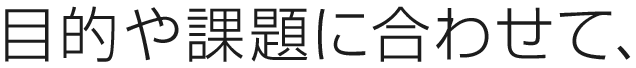 目的や課題に合わせて、のぼりの形状も多彩にご提案