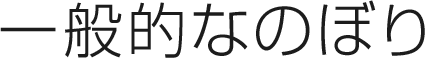 一般的な製法ののぼり