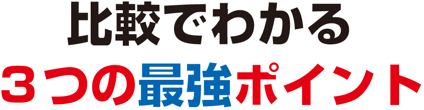 比較でわかる3つの最強ポイント