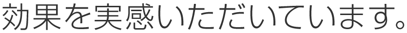 90％以上のお客さまにのぼりの効果を実感いただいています。