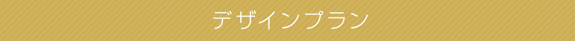 デザインプラン