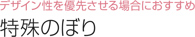 デザイン性を優先させる場合におすすめ 特殊のぼり