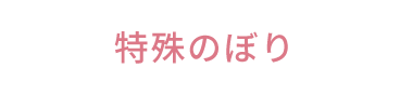 特殊のぼり