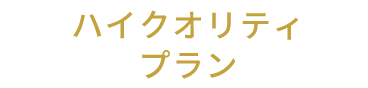 ハイクオリティプラン