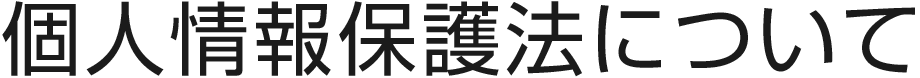 個人情報保護法について