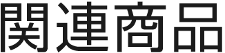 関連商品