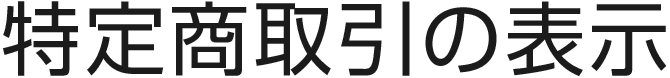 特定商取引の表示